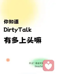 为什么夜晚时候的dirtytalk会让人不反感反而会喜欢。
那是因为在现行道德环境下，每个人白天都是在演戏，将自己最光鲜亮丽的一面展现给世人看，从而压制自己的内心。
而长久的压力之下，人是需要释放和放纵的。
而脏话与粗口，是最容易说出也最容易接收的方式。
它不可耻，也并不会不道德，它只是情绪的宣泄口，所以，正视它。