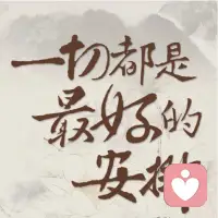 相信一切都是最好的安排，学会自洽