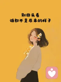 慢慢接纳自己，允许情绪起落，日子会在温柔里慢慢变好。配图