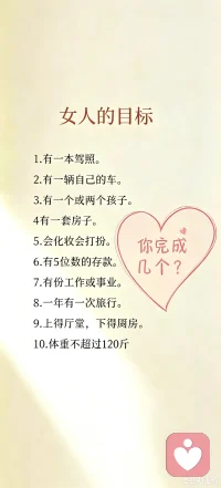 女人的目标，嘻嘻