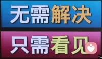 影响你心情，带给你情绪的不是事情本身，而是这件事对你带来的感觉，第一时间的念头，从而导致后续的情绪，看见情绪，看见即疗愈，从而化解情绪，让你轻松面对现实的一切。
