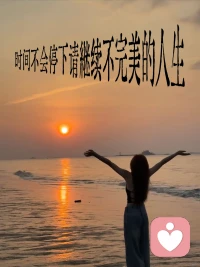 当你敢于直视不完美的自己，全然拥抱所有阴暗与柔软，才算真正开启自我和解、改写人生。配图