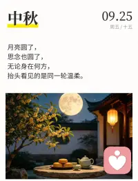 中秋节快乐！把祝福带给身边每一位亲人和朋友，人人都能在生活里凑一个圆满！不负青春，不负年华！🌹💞
