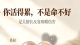 你活的累，不是命不好