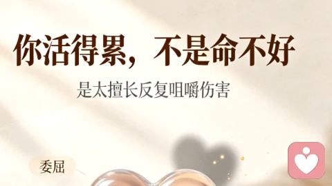 你活的累，不是命不好
