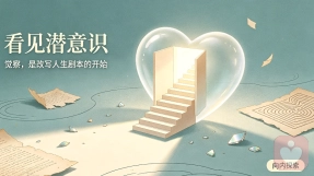 看见潜意识