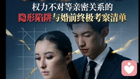 温柔顺从型依恋:权力不对等亲密关系的隐形陷阱与婚前终极考察清单