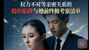 温柔顺从型依恋：权力不对等亲密关系的隐形陷阱与婚前终极考察清单
