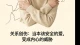 关系创伤：当本该安全的爱，变成内心的威胁