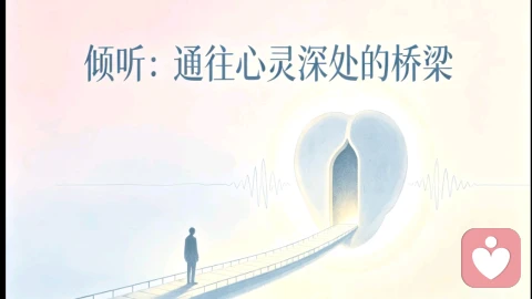 倾听：通往心灵深处的桥梁