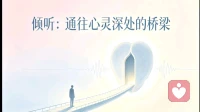倾听：通往心灵深处的桥梁