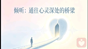 倾听：通往心灵深处的桥梁