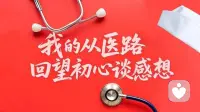 医学誓言“健康所系，性命相托”，它时刻提醒我，身为医者，当敬畏生命、笃学不倦，用行动践行救死扶伤。
从医20余年，虽无英雄壮举，也无耀眼光环，但始终有一份执着，一份追求，那就是踏踏实实做人，端端正正行医。配图