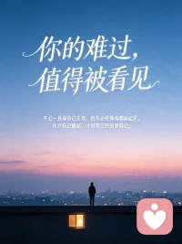 我们总习惯在外人面前装作万事顺遂。
白天上班说笑应酬，朋友圈积极阳光，身边人都觉得你状态很好。
只有独处的深夜，关上房门才敢卸下紧绷的伪装，空虚、压抑一股脑涌出来，悄悄消化所有低落。
次日天亮，又收拾好心情戴上笑脸，继续生活。
不用时时刻刻逼自己坚强，允许偶尔脆弱，好好心疼一下藏在面具下的自己。