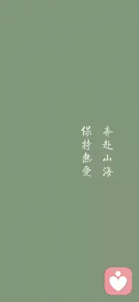 保持热爱，奔赴山海。
送给所有考生。配图