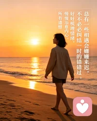 总有一些相遇会姗姗来迟，
不必纠结一时的错过。
好好梳理情绪，慢慢治愈内心，
所有遗憾的留白，都是为了遇见更好的自己。