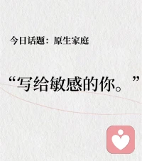 或许你曾以为，原生家庭是避风港，后来才发现，它也是你出海时的那场风暴。但请相信，那些让你遍体鳞伤的，终将让你蜕变成更坚韧的自己。你不是不够好，只是你曾被要求得太多。现在，请允许自己慢慢疗愈，慢慢成长，慢慢成为那个不被定义的、完整的自己。