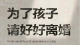 为了孩子不离婚，真的对孩子好吗？