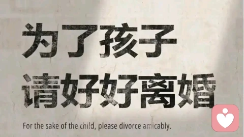 为了孩子不离婚,真的对孩子好吗?