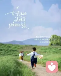 长大只是新的身份，保有童心，便永远拥有快乐与热忱[庆祝]配图
