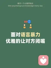 面对语言暴力，别硬碰硬！学学对方的路数，再巧妙化解，让他们无话可说。配图