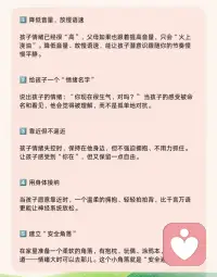 10种方法拯救孩子情绪失控崩溃！[爱心]
孩子哭闹、摔门、尖叫，甚至躺地打滚，很多父母第一反应是——制止或者讲道理。可在孩子情绪风暴中，道理往往是“听不进去”的。

那怎么办呢？

这10个方法，或许能帮你更从容地接住孩子的情绪👇

1️⃣ 降低音量，放慢语速
孩子情绪已经很“高”，父母如果也跟着提高音量，只会“火上浇油”。降低音量、放慢语速，能让孩子潜意识跟随你的节奏慢慢平静。

2️⃣ 给孩子一个“情绪名字”
说出孩子的情绪：“你现在很生气，对吗？” 当孩子的感受被命名和看见，他会觉得被理解，而不是孤单地对抗。

3️⃣ 靠近但不逼近
孩子情绪失控时，保持在他身边，但不强迫拥抱、不用力抓住。让孩子感受到“你在”，但又保留一点自由。

4️⃣ 用身体接纳
当孩子愿意靠近时，一个温柔的拥抱、轻轻拍拍背，比千言万语更能让神经系统放松。

5️⃣ 建立“安全角落”
在家里准备一个柔软的角落，有抱枕、玩偶、涂鸦本，让孩子知道——情绪大时可以去那儿。这个小角落就是“安全港湾”。

6️⃣ 转移而不是压制
当孩子快要爆炸时，可以轻轻引导：“要不要去吹个气球/捏捏小沙包？” 给情绪一个出口，而不是直接说“别哭了”。

7️⃣ 和孩子一起呼吸
邀请孩子：“我们一起吸气，把气球吹大，再慢慢放掉。” 呼吸练习能让身体从“战斗/逃跑模式”切换到“平静模式”。

8️⃣ 延迟处理冲突
当孩子哭闹时，不必立刻讲道理。先陪他走过情绪，再在平静时温柔沟通：“刚才你很生气，妈妈也有点着急，我们下次可以怎么做？”

9️⃣ 保持父母的稳定感
父母是孩子的“情绪容器”。如果父母自己被点燃了，可以先深呼吸几次，默念一句安定自己的话：“我能接住这份情绪。”

🔟 情绪后的“修复”
暴风雨过去后，别装作没发生。可以和孩子一起回顾：“刚才你很生气，还摔了玩具。下次我们可以怎么更好地说？” 这才是情绪教育的关键时刻。

孩子情绪失控并不可怕，关键是作为父母我们能否在场，用“稳定、安全、理解”去托住。孩子会在一次次被接住的经历中，就能够学会更健康的情绪调节。配图