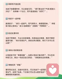 10种方法拯救孩子情绪失控崩溃！[爱心]
孩子哭闹、摔门、尖叫，甚至躺地打滚，很多父母第一反应是——制止或者讲道理。可在孩子情绪风暴中，道理往往是“听不进去”的。

那怎么办呢？

这10个方法，或许能帮你更从容地接住孩子的情绪👇

1️⃣ 降低音量，放慢语速
孩子情绪已经很“高”，父母如果也跟着提高音量，只会“火上浇油”。降低音量、放慢语速，能让孩子潜意识跟随你的节奏慢慢平静。

2️⃣ 给孩子一个“情绪名字”
说出孩子的情绪：“你现在很生气，对吗？” 当孩子的感受被命名和看见，他会觉得被理解，而不是孤单地对抗。

3️⃣ 靠近但不逼近
孩子情绪失控时，保持在他身边，但不强迫拥抱、不用力抓住。让孩子感受到“你在”，但又保留一点自由。

4️⃣ 用身体接纳
当孩子愿意靠近时，一个温柔的拥抱、轻轻拍拍背，比千言万语更能让神经系统放松。

5️⃣ 建立“安全角落”
在家里准备一个柔软的角落，有抱枕、玩偶、涂鸦本，让孩子知道——情绪大时可以去那儿。这个小角落就是“安全港湾”。

6️⃣ 转移而不是压制
当孩子快要爆炸时，可以轻轻引导：“要不要去吹个气球/捏捏小沙包？” 给情绪一个出口，而不是直接说“别哭了”。

7️⃣ 和孩子一起呼吸
邀请孩子：“我们一起吸气，把气球吹大，再慢慢放掉。” 呼吸练习能让身体从“战斗/逃跑模式”切换到“平静模式”。

8️⃣ 延迟处理冲突
当孩子哭闹时，不必立刻讲道理。先陪他走过情绪，再在平静时温柔沟通：“刚才你很生气，妈妈也有点着急，我们下次可以怎么做？”

9️⃣ 保持父母的稳定感
父母是孩子的“情绪容器”。如果父母自己被点燃了，可以先深呼吸几次，默念一句安定自己的话：“我能接住这份情绪。”

🔟 情绪后的“修复”
暴风雨过去后，别装作没发生。可以和孩子一起回顾：“刚才你很生气，还摔了玩具。下次我们可以怎么更好地说？” 这才是情绪教育的关键时刻。

孩子情绪失控并不可怕，关键是作为父母我们能否在场，用“稳定、安全、理解”去托住。孩子会在一次次被接住的经历中，就能够学会更健康的情绪调节。配图