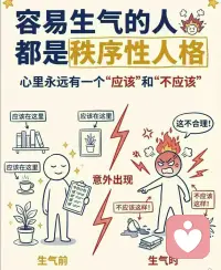 容易生气的人都有这么一个特质[爱心]
什么是秩序性人格?
心里永远有一个“应该”和“不应该”
-计划必须按时完成
-别人应该准时回复
-天气应该配合我
-东西必须放回原位
就像大脑里预设了一本严丝合缝的规则手册，现实必须按照手册运行
这种对秩序的渴求，本质是为了获得安全感
但世界的底层逻辑是随机和无常
当你试图用刚性规则框定随机世界时，一个变量出现，心理防线就会瞬间崩塌。配图