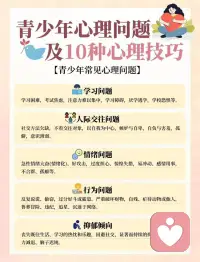10个心理技巧～解决青少年情绪问题[爱心]
处于青少年的孩子们总是面临着各种困扰，有时候家长也不知道怎么办……
如果发现孩子：👇🏻
•学习压力大，提到考试就焦虑
•情绪波动大，容易冲动、沉默寡言、惊慌失措
• 好面子，不愿与家人沟通，甚至会撒谎
• 总说“我不行”，自信心不足，不愿意社交

别担心！今天分享几个心理咨询师常用技巧，帮你轻松应对孩子的情绪问题

❤️5个核心方法推荐（更多方法见图）
1. 聆听法：先认真耐心的倾听她的分享，不打断不评判
2. 移情法：“我也经历过”能瞬间拉近距离，让她感受你能理解她
3. 认知法：帮孩子识别“我永远考不好”等错误想法
4. 放松法：从脚趾到头顶的全身放松，再打开心扉
5.系统tuo敏法：慢慢的引导，逐步克服对老师/考试的恐惧
❤️小贴士：
✔️ 每个方法都配有对话示例，家长们可以直接套用
✔ 家长先保持稳定的情绪，才能走进孩子心里，更好的帮助孩子
青少年时期难免会遇到很多的困扰、焦虑，作为家长也别过度担心，掌握正确的方法，让孩子健康成长配图