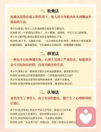 10个心理技巧～解决青少年情绪问题[爱心]
处于青少年的孩子们总是面临着各种困扰，有时候家长也不知道怎么办……
如果发现孩子：👇🏻
•学习压力大，提到考试就焦虑
•情绪波动大，容易冲动、沉默寡言、惊慌失措
• 好面子，不愿与家人沟通，甚至会撒谎
• 总说“我不行”，自信心不足，不愿意社交

别担心！今天分享几个心理咨询师常用技巧，帮你轻松应对孩子的情绪问题

❤️5个核心方法推荐（更多方法见图）
1. 聆听法：先认真耐心的倾听她的分享，不打断不评判
2. 移情法：“我也经历过”能瞬间拉近距离，让她感受你能理解她
3. 认知法：帮孩子识别“我永远考不好”等错误想法
4. 放松法：从脚趾到头顶的全身放松，再打开心扉
5.系统tuo敏法：慢慢的引导，逐步克服对老师/考试的恐惧
❤️小贴士：
✔️ 每个方法都配有对话示例，家长们可以直接套用
✔ 家长先保持稳定的情绪，才能走进孩子心里，更好的帮助孩子
青少年时期难免会遇到很多的困扰、焦虑，作为家长也别过度担心，掌握正确的方法，让孩子健康成长配图
