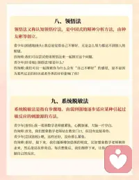 10个心理技巧～解决青少年情绪问题[爱心]
处于青少年的孩子们总是面临着各种困扰，有时候家长也不知道怎么办……
如果发现孩子：👇🏻
•学习压力大，提到考试就焦虑
•情绪波动大，容易冲动、沉默寡言、惊慌失措
• 好面子，不愿与家人沟通，甚至会撒谎
• 总说“我不行”，自信心不足，不愿意社交

别担心！今天分享几个心理咨询师常用技巧，帮你轻松应对孩子的情绪问题

❤️5个核心方法推荐（更多方法见图）
1. 聆听法：先认真耐心的倾听她的分享，不打断不评判
2. 移情法：“我也经历过”能瞬间拉近距离，让她感受你能理解她
3. 认知法：帮孩子识别“我永远考不好”等错误想法
4. 放松法：从脚趾到头顶的全身放松，再打开心扉
5.系统tuo敏法：慢慢的引导，逐步克服对老师/考试的恐惧
❤️小贴士：
✔️ 每个方法都配有对话示例，家长们可以直接套用
✔ 家长先保持稳定的情绪，才能走进孩子心里，更好的帮助孩子
青少年时期难免会遇到很多的困扰、焦虑，作为家长也别过度担心，掌握正确的方法，让孩子健康成长配图