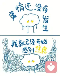 容易焦虑的人大多有一个特点
👉怕
怕丢脸、怕质疑、怕自己不足够好
 
事情还没有发生
脑袋里就足够上演一场连续剧
无数个辗转反侧的夜晚
你设想着无数种可能
但往往你所担心的事情95%都不会发生
 
不要担心2小时和8公里以外的事情
担心、焦虑并不会让未来变得更好
试着去学着不去担心的太远
不要计划太多
这样反而能勇敢前行
 
决定好了就勇敢地朝前走吧！
先出发永远是最重要的💕配图