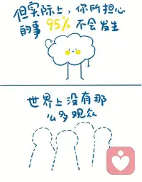 容易焦虑的人大多有一个特点
👉怕
怕丢脸、怕质疑、怕自己不足够好
 
事情还没有发生
脑袋里就足够上演一场连续剧
无数个辗转反侧的夜晚
你设想着无数种可能
但往往你所担心的事情95%都不会发生
 
不要担心2小时和8公里以外的事情
担心、焦虑并不会让未来变得更好
试着去学着不去担心的太远
不要计划太多
这样反而能勇敢前行
 
决定好了就勇敢地朝前走吧！
先出发永远是最重要的💕配图