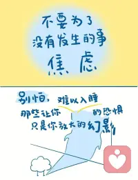容易焦虑的人大多有一个特点
👉怕
怕丢脸、怕质疑、怕自己不足够好
 
事情还没有发生
脑袋里就足够上演一场连续剧
无数个辗转反侧的夜晚
你设想着无数种可能
但往往你所担心的事情95%都不会发生
 
不要担心2小时和8公里以外的事情
担心、焦虑并不会让未来变得更好
试着去学着不去担心的太远
不要计划太多
这样反而能勇敢前行
 
决定好了就勇敢地朝前走吧！
先出发永远是最重要的💕配图