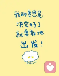 容易焦虑的人大多有一个特点
👉怕
怕丢脸、怕质疑、怕自己不足够好
 
事情还没有发生
脑袋里就足够上演一场连续剧
无数个辗转反侧的夜晚
你设想着无数种可能
但往往你所担心的事情95%都不会发生
 
不要担心2小时和8公里以外的事情
担心、焦虑并不会让未来变得更好
试着去学着不去担心的太远
不要计划太多
这样反而能勇敢前行
 
决定好了就勇敢地朝前走吧！
先出发永远是最重要的💕配图