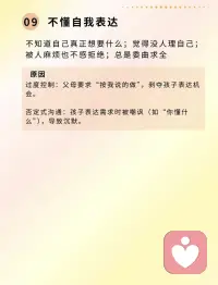 原生家庭带来的伤害，如何自救？
1. 讨好型人格
 
表现：习惯性妥协，总说我都行，为了别人开心委屈自己
 自救方案：
设置拒绝练习本，每天记录一次合理拒绝
用我需要...句式代替你觉得呢
每周做1件只为自己开心的事（比如独自看电影）
 
2. 社交恐型人格
 
表现：聚会前焦虑到失眠，和陌生人说话手心冒汗
 自救方案：
准备3个万能开场白（你包上的挂件好可爱！）
设置社交能量条，提前规划离场时间
从线上社群互动开始练习
 
3. 情绪炸弹型格
 
表现：一点就炸，发完脾气又后悔
 自救方案：
建立情绪温度计，1 - 10分预判爆发点
准备冷静角（放减压玩具/耳机）
用我感到...代替你让我...句式
 
4. 泪失禁体质
 
表现：吵架必哭，被凶立刻哽咽
 自救方案：
练习瞪眼法：吵架前先盯着天花板5秒
准备哭点清单，提前预警脆弱场景
用我在陈述事实心理暗示
 
5. 认可饥渴症
 
表现：疯狂刷存在感，朋友圈反复编辑
 自救方案：
建立自我认可银行，每天存入3个优点
删掉手机里的修图软件
尝试做透明人，三天不发社交动态
 
6. 自卑敏感型
 
表现：别人一句话琢磨半天，过度解读行为
 自救方案：
设置信息过滤器，重要事情直接问
写误会日记，记录10次过度反应案例
练习50%法则：任何猜测只信一半
 
7. 悲观厌世者
 
表现：总看到事情最坏的一面，觉得努力没用
 自救方案：
建立奇迹收集册，记录100个小确幸
每天说3次有可能代替不可能
参加公益活动，感受生命温度
 
8. 情感荒漠型
 
表现：对亲密关系恐惧，无法接受别人的好
 自救方案：
从养电子宠物开始练习情感付出
设置情感安全距离，逐步开放心门
写感谢日记，记录他人的善意瞬间
 
9. 不懂自我表达
 
表现：心里千言万语，出口只剩没事
 自救方案：
准备表达急救箱：5句万能表达模板
用手机录音练习说话，反复听找问题
从复述事实开始练习（你刚刚说...）配图
