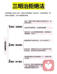 【三明治拒绝法】
你会因为怕关系变得紧张，而不会说“不”吗？
​不要因为拒绝别人而内耗自己
​学会说“不”配图