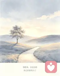 所谓成长，就是不断崩溃又不断重建的过程。这是生命的被迫扩容。但那些杀不死你的，也将使你更强大。