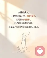 女性的独立，不是要活成无坚不摧的强者，而是拥有选择权。
不必依附谁获得安稳，不必把人生的期待寄托在别人身上。
有养活自己的能力，有安放情绪的底气，就算遇到风雨，也能自己撑住一片天地。
不是拒绝爱，而是爱来时可以坦然接纳，爱走时也依旧可以好好生活。