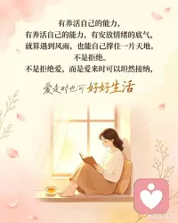 女性的独立，不是要活成无坚不摧的强者，而是拥有选择权。
不必依附谁获得安稳，不必把人生的期待寄托在别人身上。
有养活自己的能力，有安放情绪的底气，就算遇到风雨，也能自己撑住一片天地。
不是拒绝爱，而是爱来时可以坦然接纳，爱走时也依旧可以好好生活。