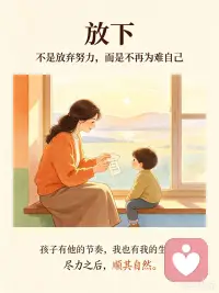 执念，就是执着于心中想要的结果。
孩子也好，自身的目标也罢，尽力即可。不必强求完美结局，接纳现实，内心才能够得以释怀。