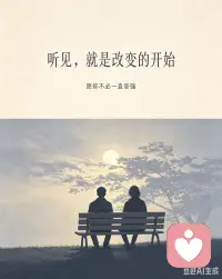 有些话，不必讲给所有人听。
只要有一个人愿意安静听，情绪就有了安放的地方。
听见，就是改变的开始。