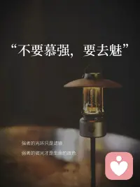 世界‬就是一个巨大的草台班子，人人都可以当主角。

当你学会祛魅，你就‬不会再因为别‬人的光环而自卑；

不会再因‬为外界的评价‬而焦虑；

不会再被关系、被痛苦、被那‬些虚幻的东西困住。

祛魅，不是让你把世界看得很糟，而是让你把世界看得很真。

然后，在这‬个真实的世界里，做一个自由、自信、真正属于自己的人。

愿我们都学会祛魅，好好‬地爱自己。配图