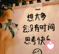 人生没有如果，
只有结果和后果。

被误解是人生常态，
被理解反而是稀缺的例外。配图