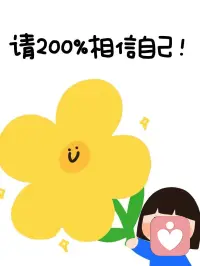 相信相信的力量！
从200%相信自己开始！
每天有一件做成的小事
日积月累
会变成相信自己的强大动力！配图