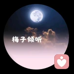 梅子倾听者的头像
