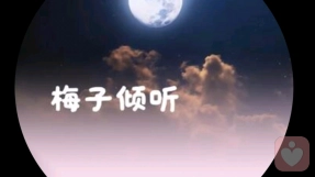 梅子倾听者