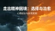 精神障碍不是“疯了”：正视心灵生病，是治愈的第一步