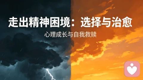 精神障碍不是“疯了”:正视心灵生病,是治愈的第一步