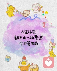 6.29日，阴转晴。
小朋友在考期末，我也在经历人生的“大考”。手忙脚乱，但还在坚持答题。允许涂改，允许不完美，继续写下去就好。✨